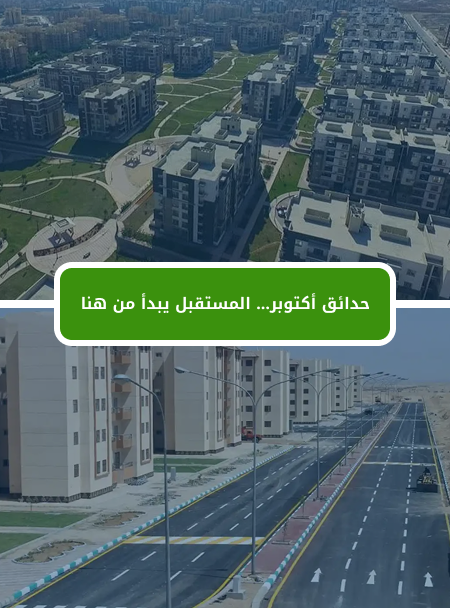 نبذه عن حدائق اكتوبر